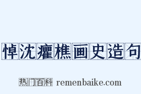 悼沈癯樵画史造句是什么意思的图片